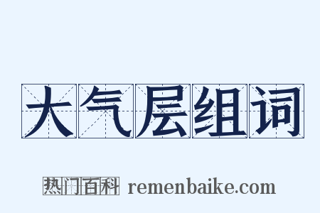 大气层组词是什么意思的图片